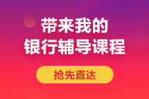 后浪們！避免內(nèi)卷 2021年銀行從業(yè)題型提前馬?。? suffix=