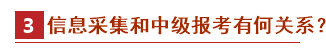 2021中級(jí)會(huì)計(jì)報(bào)名政策先知——信息采集篇