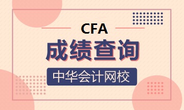 【查分】CFA考后查分領證直通車