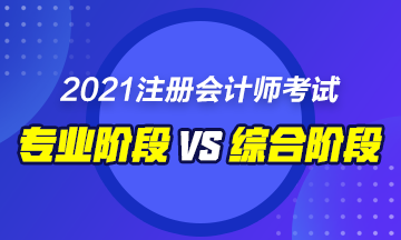 CPA綜合和專業(yè)階段的區(qū)別是什么？要如何備考！