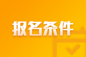 2021年廣東湛江中級會計師報名條件和要求