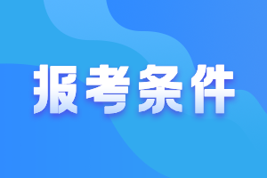 河北唐山2021年會(huì)計(jì)中級(jí)報(bào)名條件