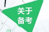 如果你準(zhǔn)備2021年考CMA 請(qǐng)做好這些準(zhǔn)備！