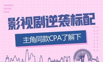 影視劇逆襲標配？這些演員都考CPA！