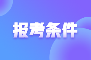 上海2021年高級會計(jì)報名條件有特殊要求嗎？