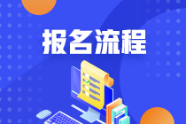 2021年南京4月證券從業(yè)考試報(bào)名流程是什么？