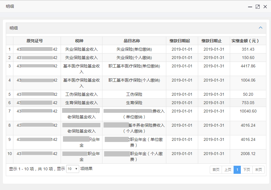 企業(yè)和靈活就業(yè)繳費人社保繳費查詢及憑證打印