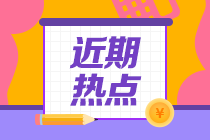 2021中級(jí)會(huì)計(jì)報(bào)名簡(jiǎn)章何時(shí)公布？何時(shí)正式報(bào)名？這里有線索！