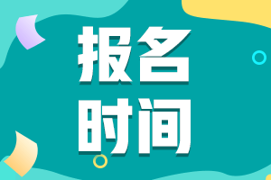 中級(jí)會(huì)計(jì)報(bào)名時(shí)間和考試時(shí)間 你知道嗎？