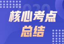 2021年12月ACCA SBR考試考點總結(jié)（考生回憶版）