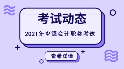 甘肅張掖中級會計報考時間2021年的還沒確定嗎？