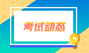 2021年證券從業(yè)資格考試報名費(fèi)用你知道嗎？