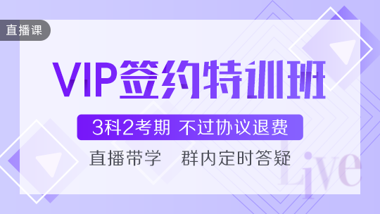 中級會計VIP簽約特訓班