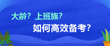 大齡？上班族？如何高效備考？