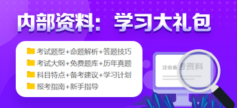 2021年注冊(cè)會(huì)計(jì)師預(yù)習(xí)階段來(lái)襲 新手備考資料免費(fèi)領(lǐng)！