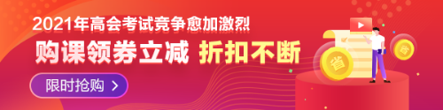 河南鄭州2021年高級會計(jì)師報(bào)名通知