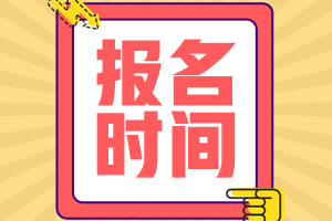 2021山東高會考試報名時間是什么時候？