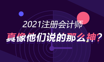 考CPA真的就像別人講的那么神，可以進(jìn)入好的企業(yè)?