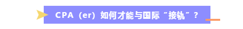 CPA持證人如何走出國(guó)際范兒？