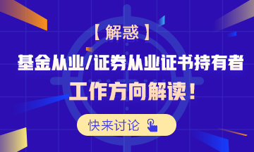 【解惑】基金從業(yè)和證券從業(yè)證書持有者工作方向解讀