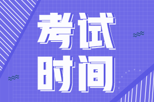 上海2020年中級會計師考試時間是什么時候