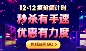 注會12◆12瘋搶倒計時！爆款好課炒低價！老師帶你限時秒！