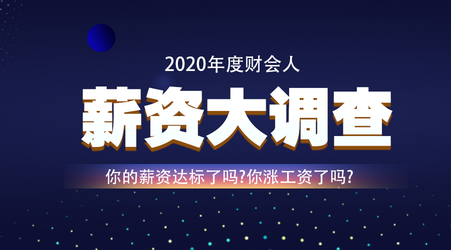 調(diào)查：2020年即將結(jié)束 你的工資漲了嗎？