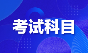 廣州2021年CFA考試科目有哪些？