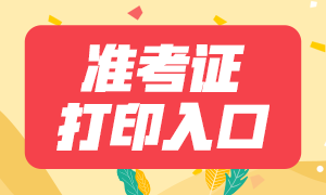 2021年1月份南京期貨從業(yè)考試準考證打印入口及打印方式