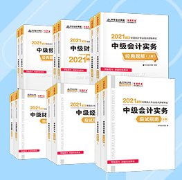 老師聊教材| 2021中級(jí)考試大綱、教材、輔導(dǎo)書那些事兒