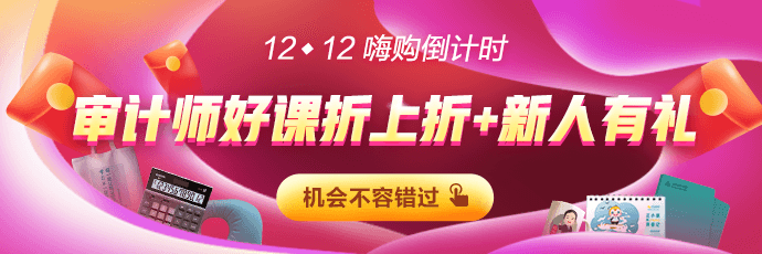 12◆12倒計(jì)時(shí)！審計(jì)師購課立減168  新人有紅包！