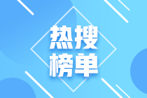 上海2021年CFA考試合格標(biāo)準(zhǔn)已出！