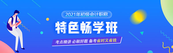 9.9元搶購初級爆款課程僅此一次 備戰(zhàn)初級會計一馬當(dāng)先