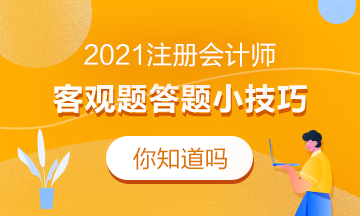 新鮮出爐！這份注會客觀題答題技巧來嘍熱乎著呢！