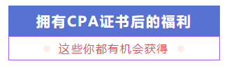 考個(gè)CPA證書(shū)預(yù)計(jì)要花多少錢(qián)？要多久能掙回來(lái)？