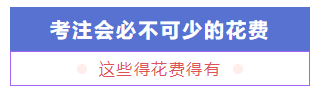 考個(gè)CPA證書(shū)預(yù)計(jì)要花多少錢(qián)？要多久能掙回來(lái)？