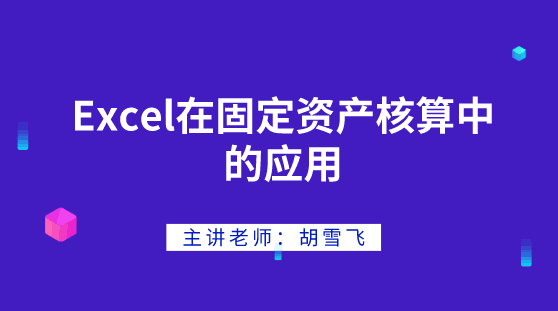 Excel在固定資產(chǎn)核算中如何應(yīng)用？