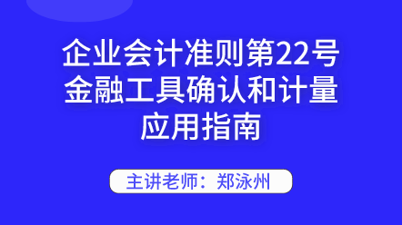 企業(yè)會(huì)計(jì)準(zhǔn)則第22號(hào)金融工具確認(rèn)和計(jì)量應(yīng)用指南