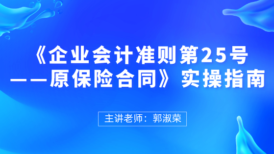 《企業(yè)會計準(zhǔn)則第25號——原保險合同》實操指南