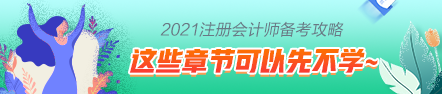 這些注會(huì)章節(jié)2021年要大變？學(xué)了也白學(xué)不如先不學(xué)！