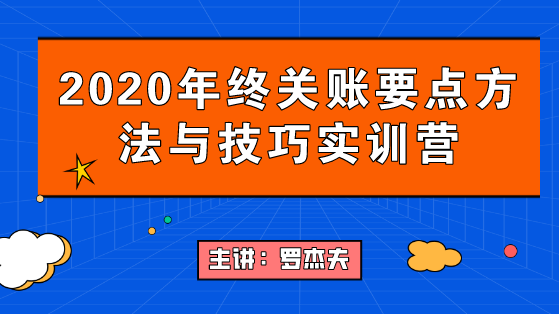 2020年終關(guān)賬要點(diǎn)要點(diǎn)與技巧，年末不加班！