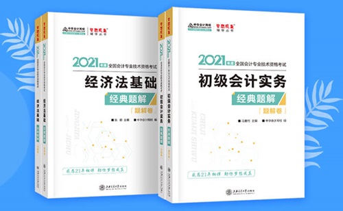 經(jīng)典題解：題解卷&習(xí)題卷帶你搞定初級會(huì)計(jì)職稱習(xí)題階段（可試讀）