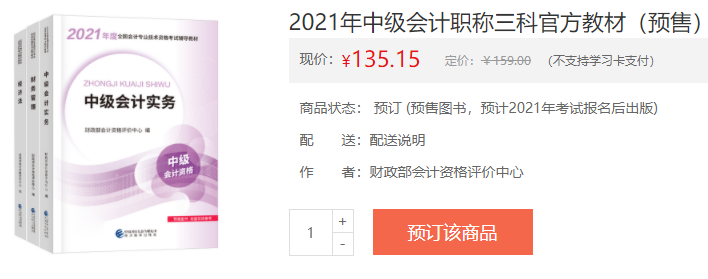 2021年中級會計職稱教材在哪里買？新教材沒發(fā)前學點啥？