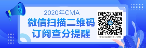 2020CMA成績(jī)查詢提醒可以預(yù)約啦！