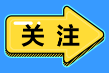 2021年堪薩斯州AICPA報名流程都有什么？