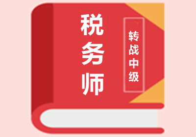 稅務(wù)師與中級會計職稱考試內(nèi)容相似度高達(dá)90%