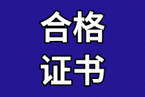 資產(chǎn)評估師合格證書領取