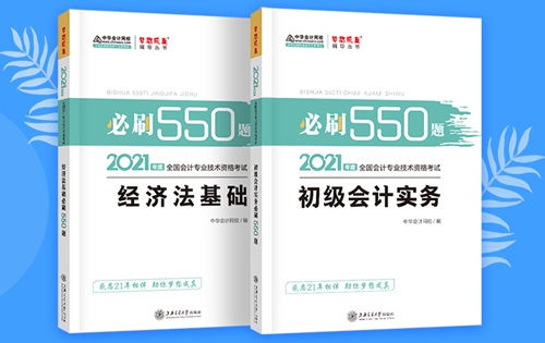 刷題神器初級(jí)會(huì)計(jì)全科必刷550題僅需29.9元！快來搶>