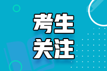 2021年報考路易斯安那州AICPA的相關(guān)問題！