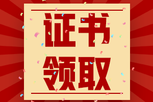 貴州六盤山2020年中級會計資格證書領取時間